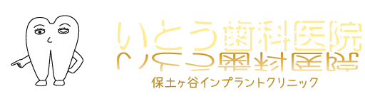 いとう歯科医院