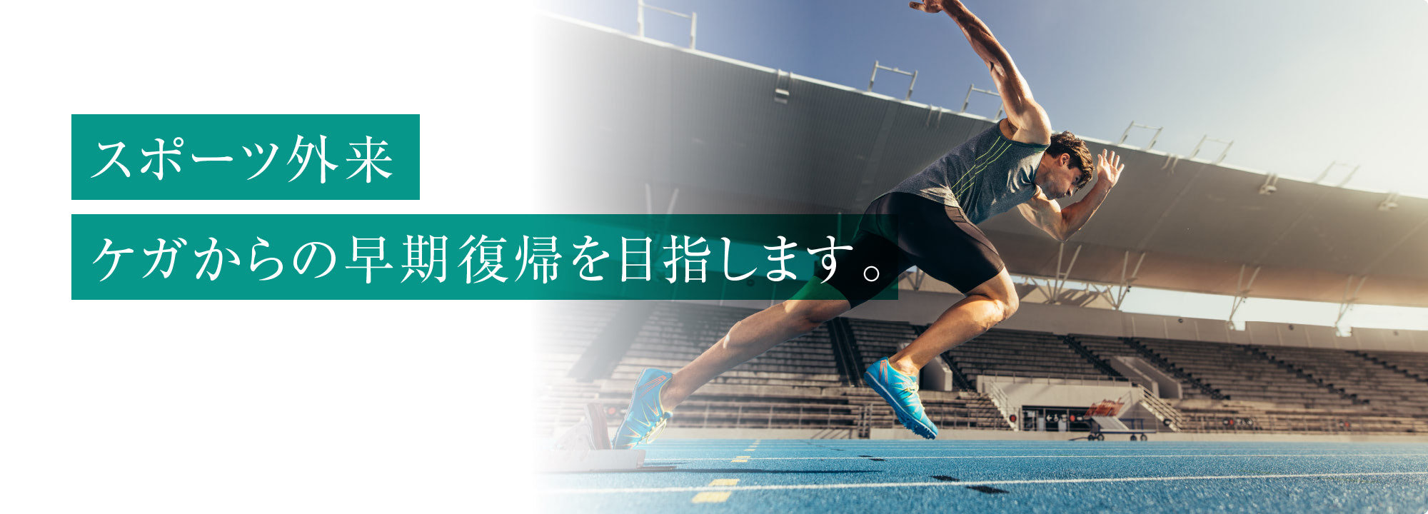 医療法人全医会　伊藤整形・内科　あいちスポーツ人工関節クリニック の写真