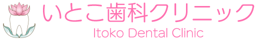 いとこ歯科クリニック