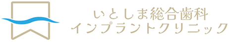 いとしま総合歯科インプラントクリニック