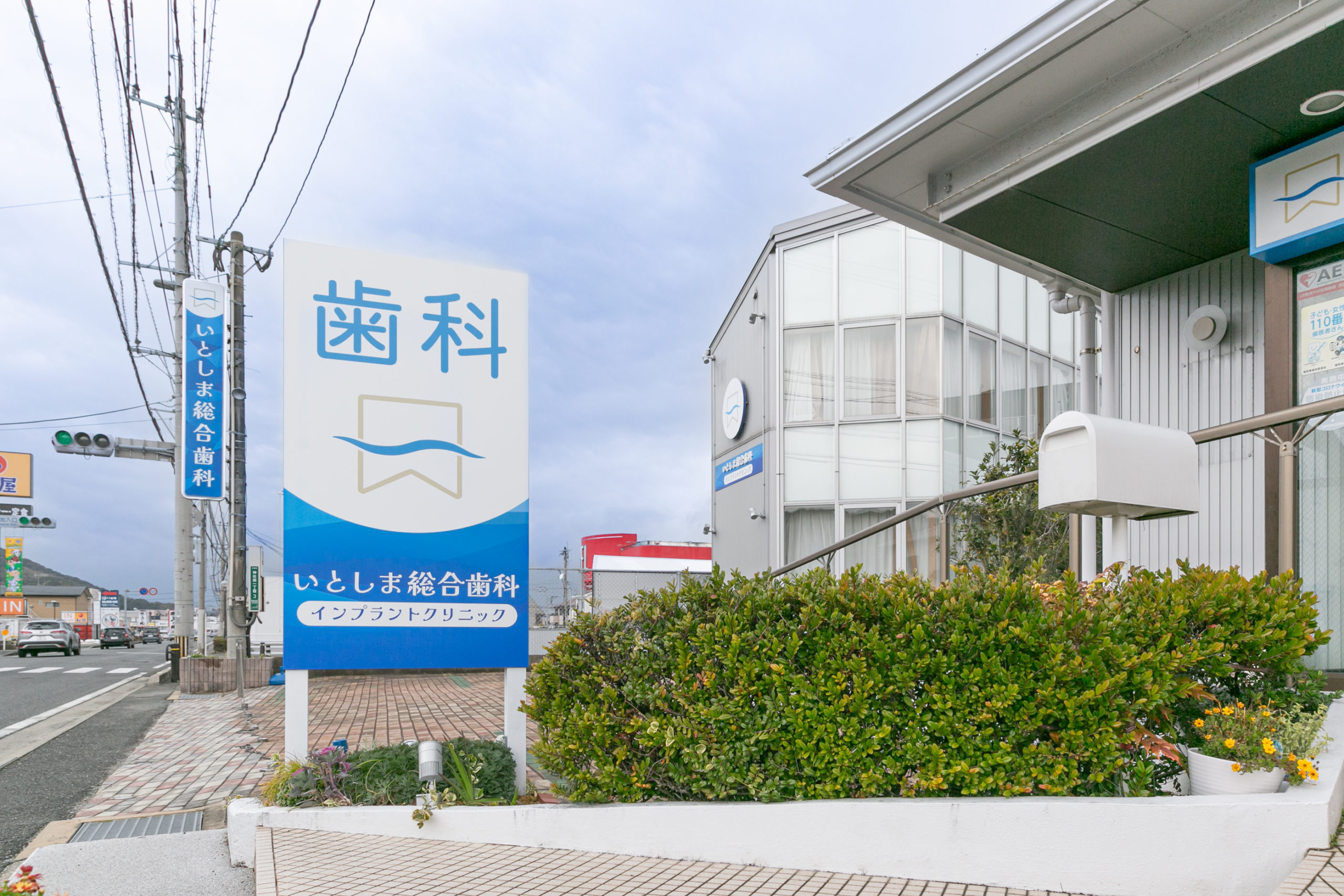 いとしま総合歯科インプラントクリニック の写真