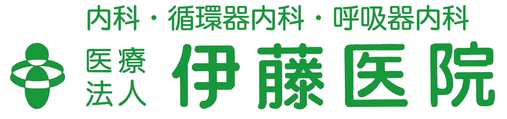 医療法人伊藤医院