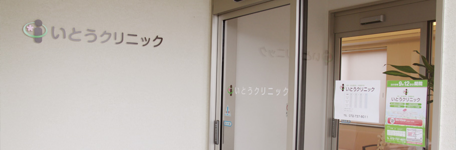いとうクリニック の写真