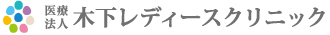 医療法人 木下レディースクリニック