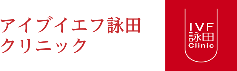 アイブイエフ詠田クリニック