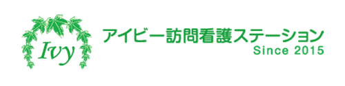 アイビー訪問看護ステーション