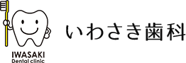 いわさき歯科