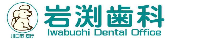 岩渕歯科
