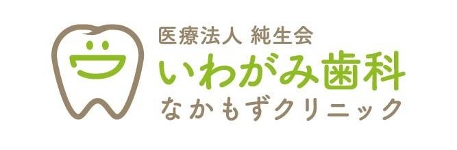 医療法人純生会 いわがみ歯科なかもずクリニック