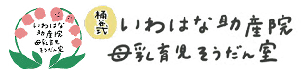 いわはな助産院 母乳育児相談室