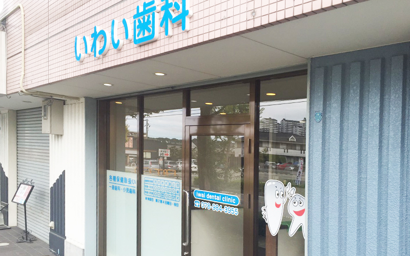 いわい歯科 の写真