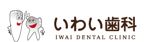 いわい歯科