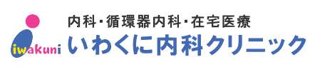 いわくに内科クリニック