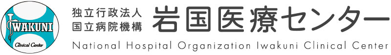 独立行政法人国立病院機構 岩国医療センター