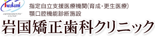 岩国矯正歯科クリニック