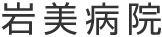 岩美病院