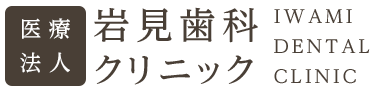 岩見歯科クリニック