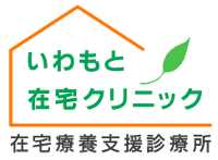 いわもと在宅クリニック