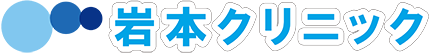 岩本クリニック