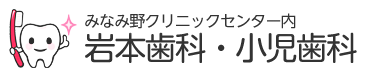 医療法人社団健慎会 岩本歯科