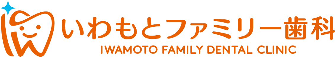 いわもとファミリー歯科
