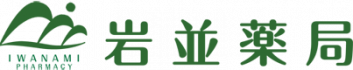 岩並薬局