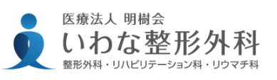 いわな整形外科 の写真