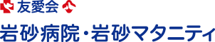 岩砂病院・岩砂マタニティ