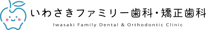 いわさきファミリー歯科・矯正歯科