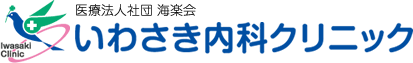 いわさき内科クリニック