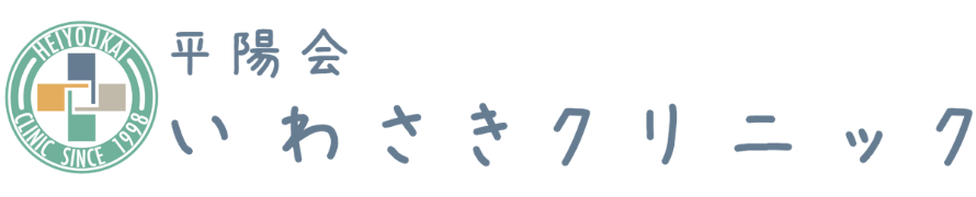 平陽会いわさきクリニック
