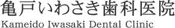 亀戸いわさき歯科医院