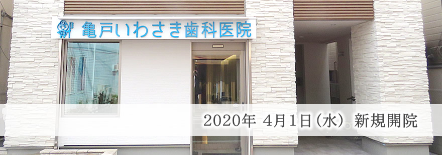 亀戸いわさき歯科医院 の写真