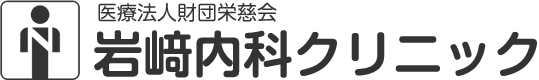 医療法人財団栄慈会 岩崎内科クリニック