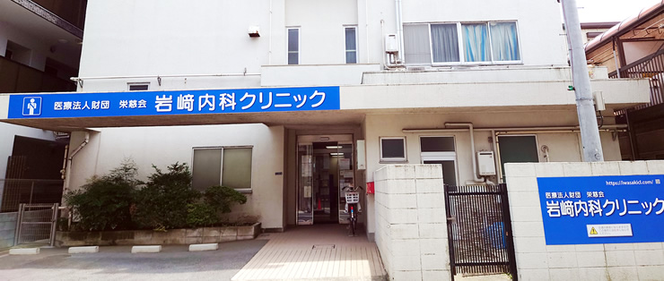 医療法人財団栄慈会　岩崎内科クリニック の写真