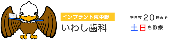 いわし歯科