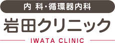 岩田クリニック