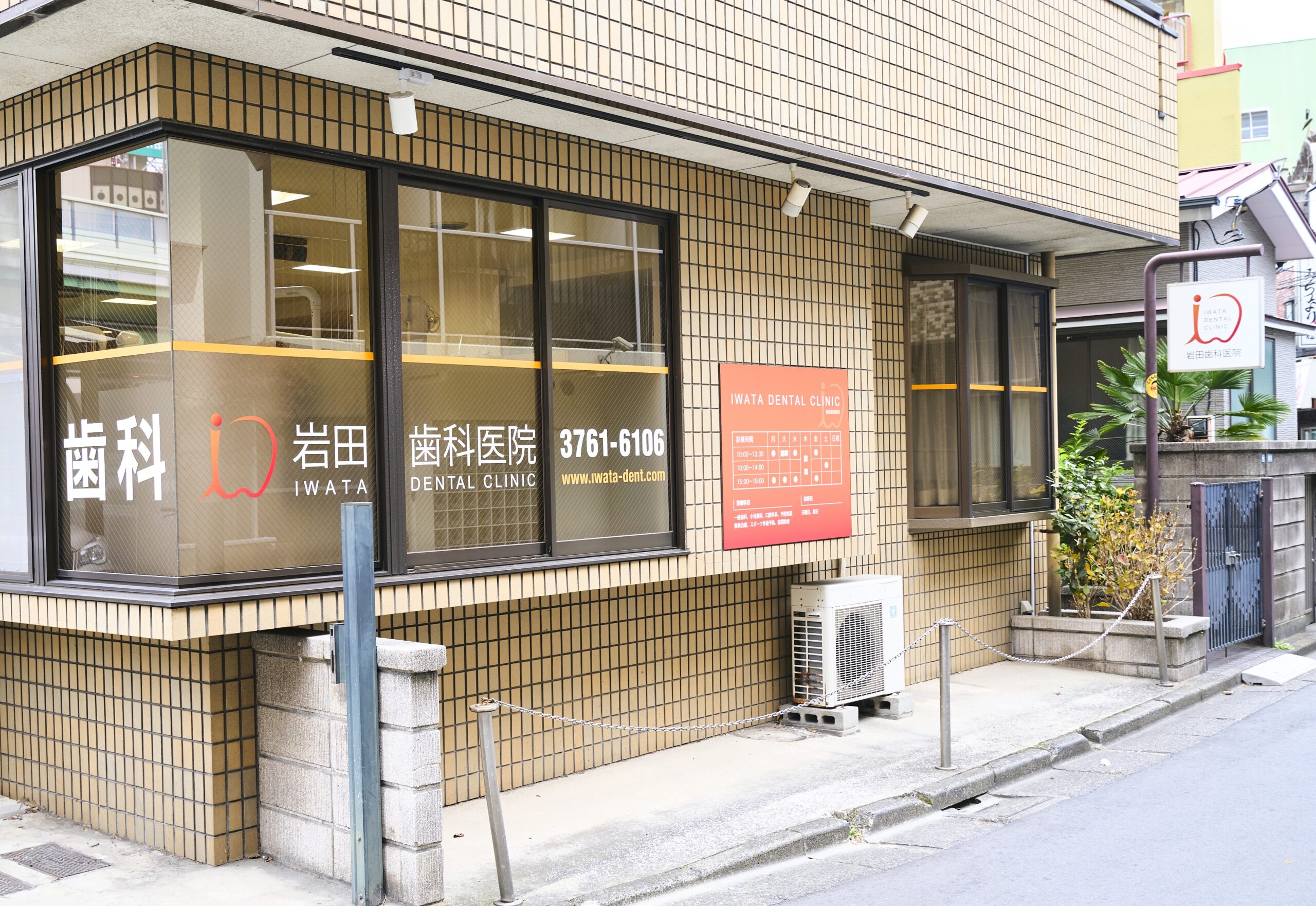 岩田歯科医院 の写真