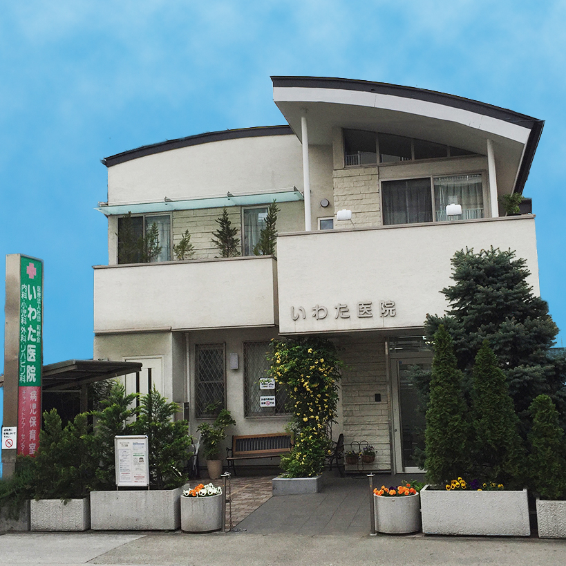 医療法人社団和親会　いわた医院 の写真