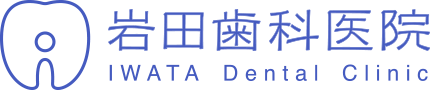 岩田歯科医院