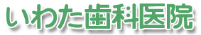 いわた歯科医院