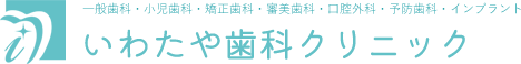 いわたや歯科クリニック