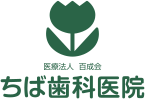 ちば歯科医院
