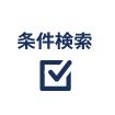 条件検索