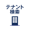 テナント検索