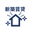 新築賃貸