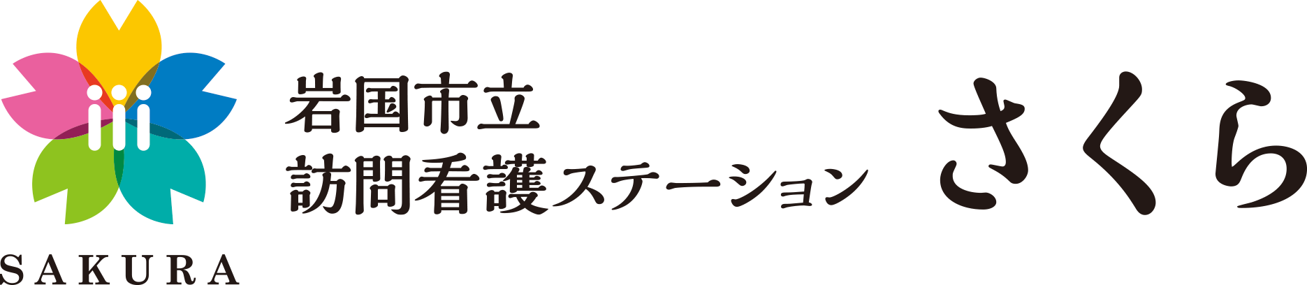 岩国市立訪問看護ステーションさくら