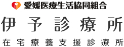 伊予診療所