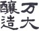 万大醸造