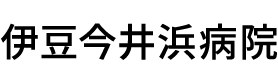 伊豆今井浜病院